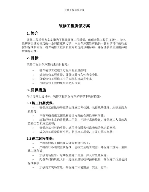 装修工程质保方案