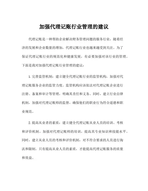 加强代理记账行业管理的建议