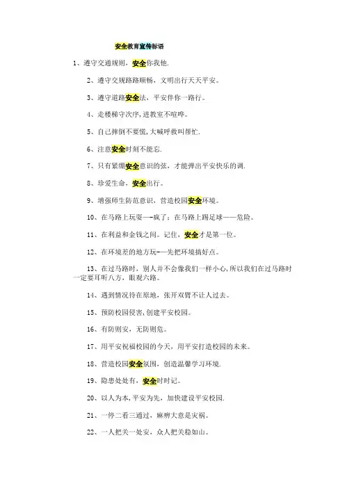 安全教育宣传标语【范本模板】
