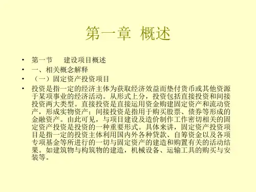 建设工程项目概述