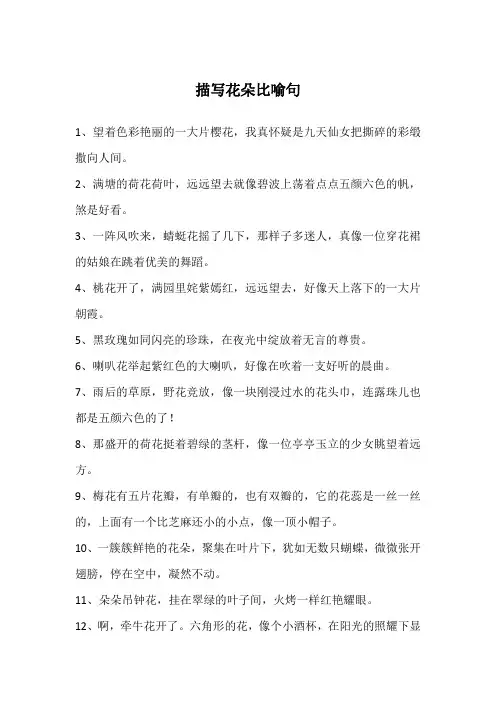 描写花朵比喻句