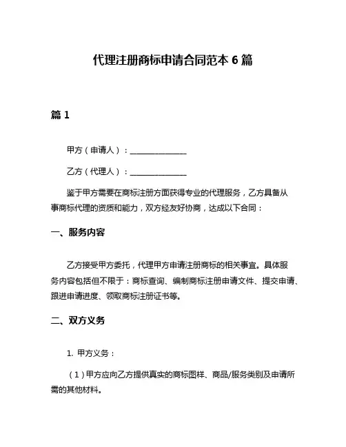 代理注册商标申请合同范本6篇