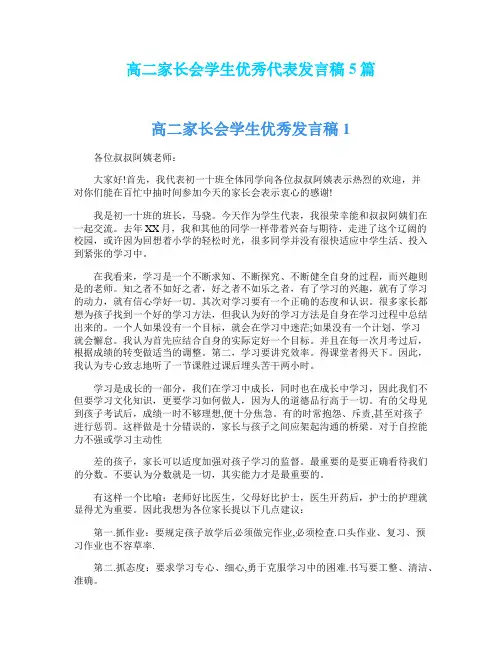 高二家长会学生优秀代表发言稿5篇