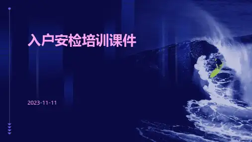入户安检培训课件