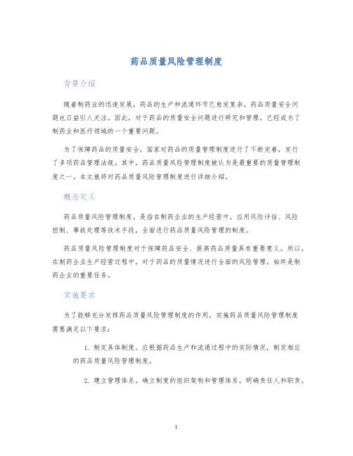药品质量风险管理制度