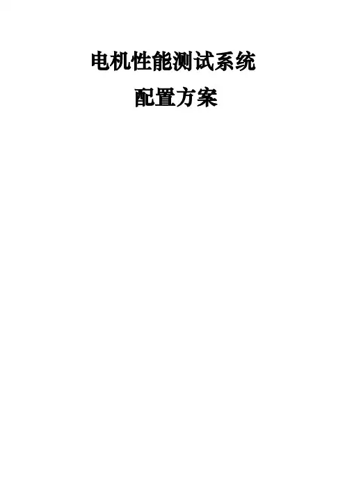电机性能测试系统