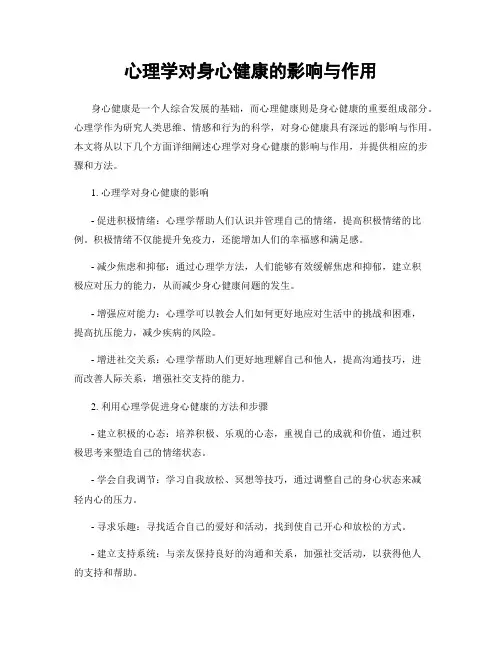 心理学对身心健康的影响与作用