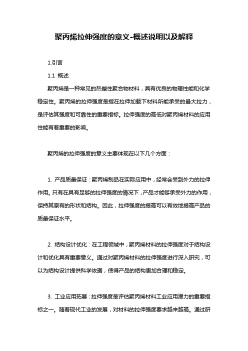 聚丙烯拉伸强度的意义-概述说明以及解释