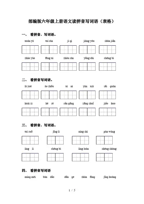 部编版六年级上册语文读拼音写词语(表格)