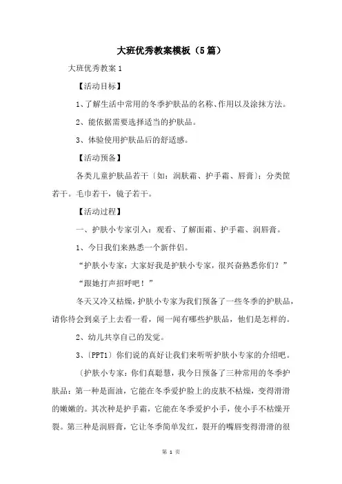 大班优秀教案模板(5篇)