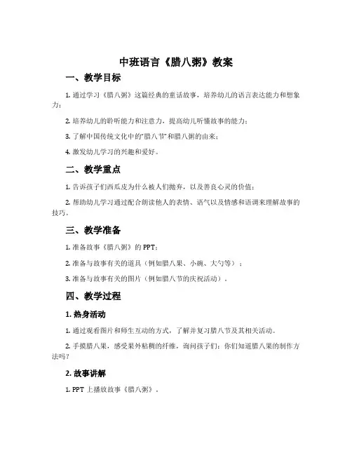 中班语言《腊八粥》教案