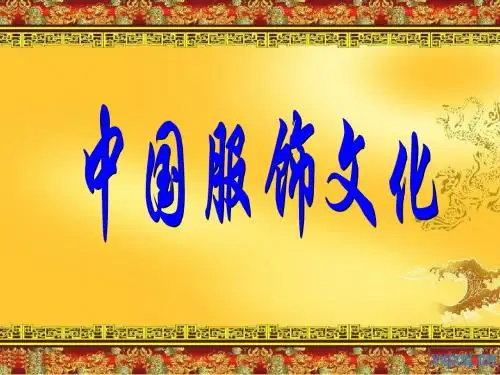 中国服饰发展史 (公开课) 共86页PPT资料