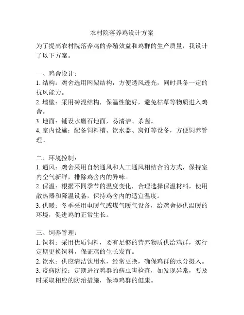 农村院落养鸡设计方案