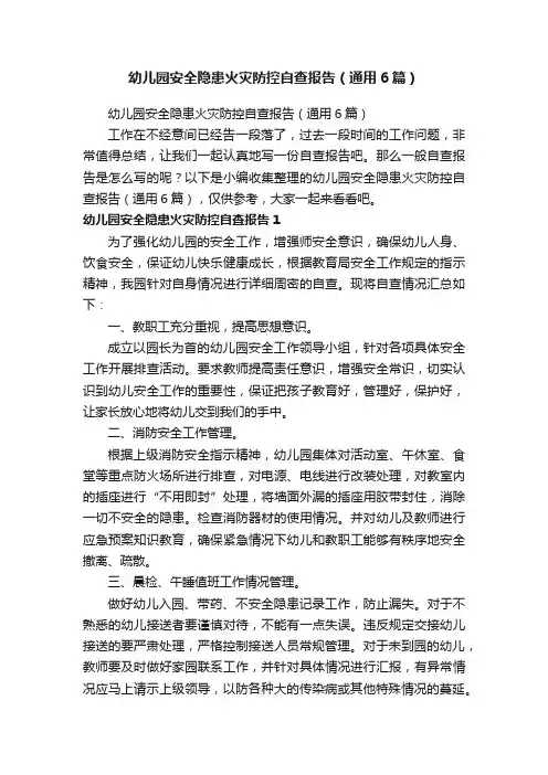 幼儿园安全隐患火灾防控自查报告（通用6篇）