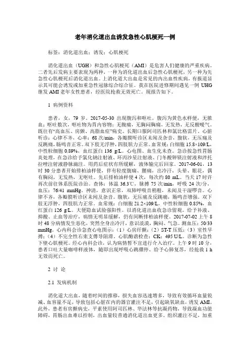 老年消化道出血诱发急性心肌梗死一例