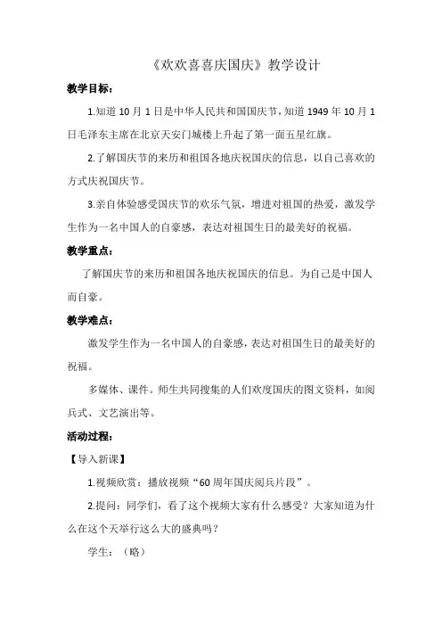 人教2011版小学道德与法治二年级上册《第一单元 我们的节日 3.欢欢喜喜庆国庆》教学设计_52