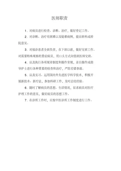 中医诊所医师职责(直接打印)