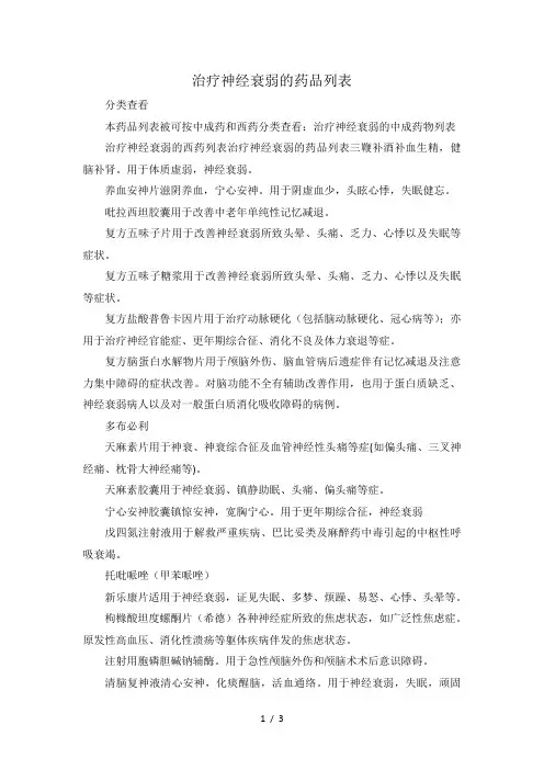 治疗神经衰弱的中成药物列表参考模板