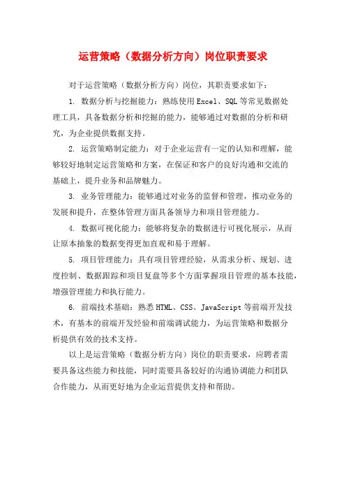 运营策略(数据分析方向)岗位职责要求