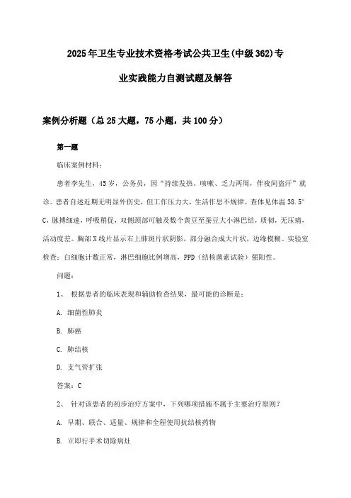2025年卫生专业技术资格考试公共卫生(中级362)专业实践能力自测试题及解答