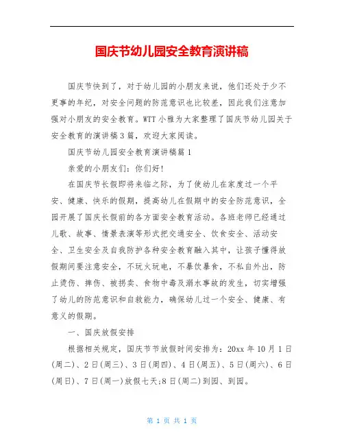 国庆节幼儿园安全教育演讲稿