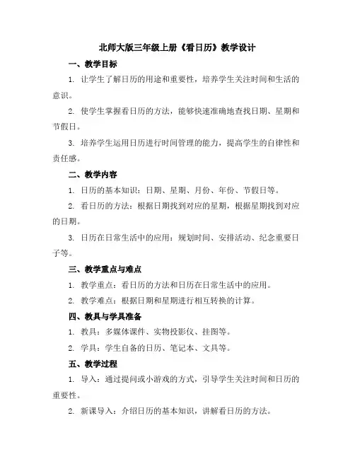 北师大版三年级上册《看日历》教学设计