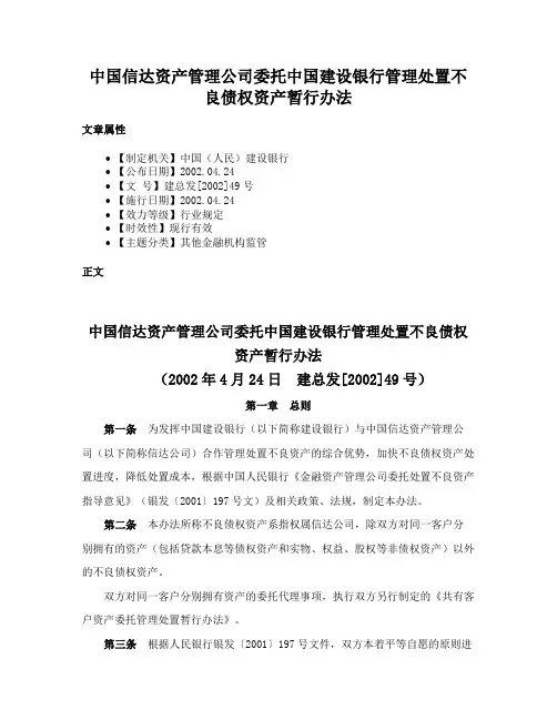 中国信达资产管理公司委托中国建设银行管理处置不良债权资产暂行办法