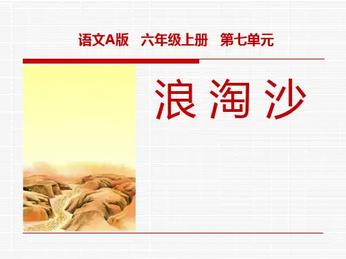《浪淘沙》ppt课件