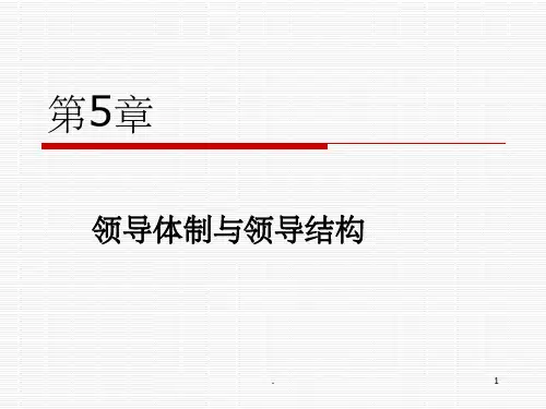 领导体制与领导结构ppt课件
