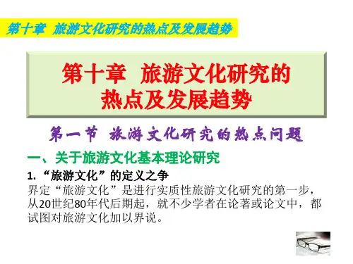 旅游文化学导论10旅游文化研究的热点及发展趋势