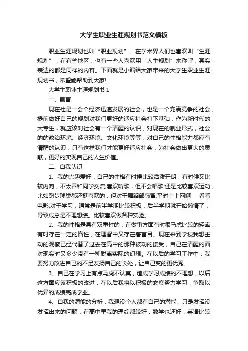 大学生职业生涯规划书范文模板