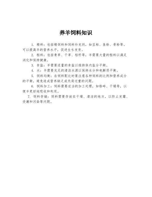 养羊饲料知识