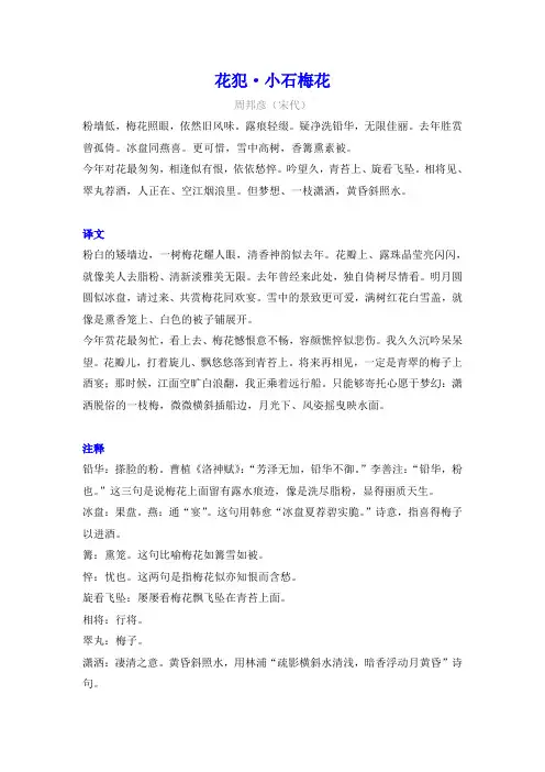 周邦彦《花犯-小石梅花》译文注释及考点分析