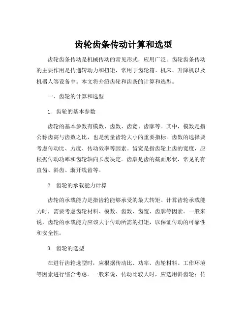 齿轮齿条传动计算和选型