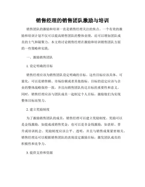 销售经理的销售团队激励与培训