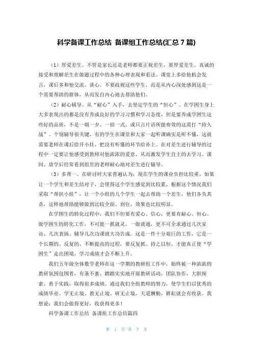 科学备课工作总结 备课组工作总结(汇总7篇)