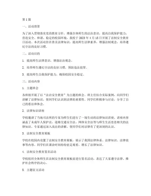 法制安全教育日活动记录(2篇)