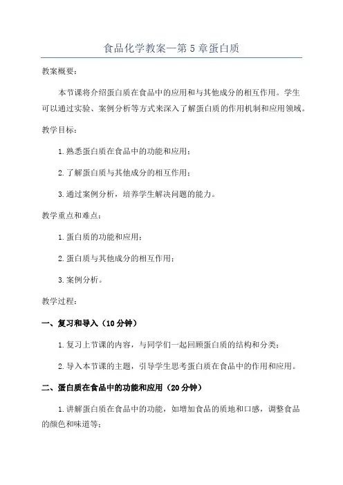 食品化学教案—第5章蛋白质