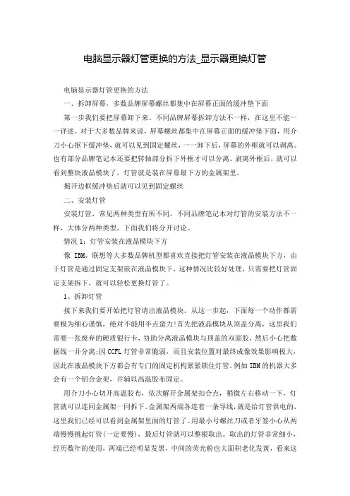 电脑显示器灯管更换的方法_显示器更换灯管