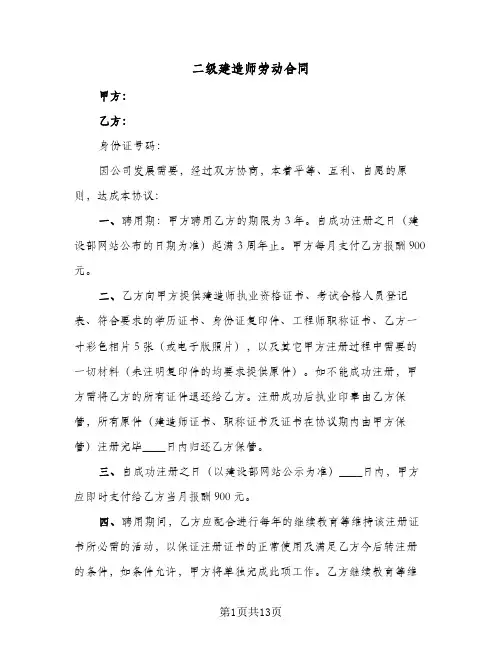二级建造师劳动合同(4篇)