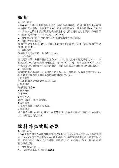 微断、塑壳技术要求