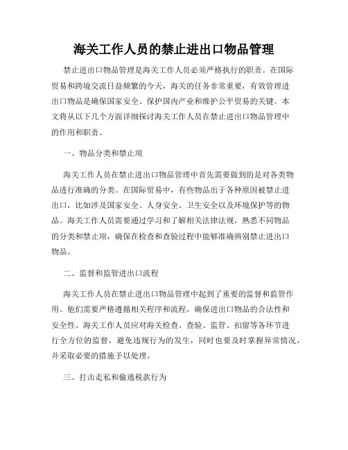 海关工作人员的禁止进出口物品管理