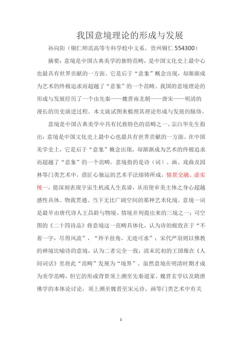 我国意境理论的形成与发展