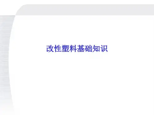 改性塑料基础知识资料