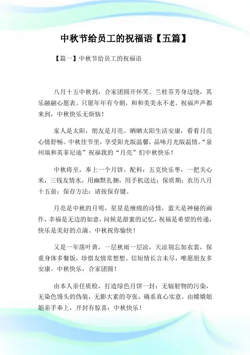 中秋节给员工的祝福语【五篇】.doc