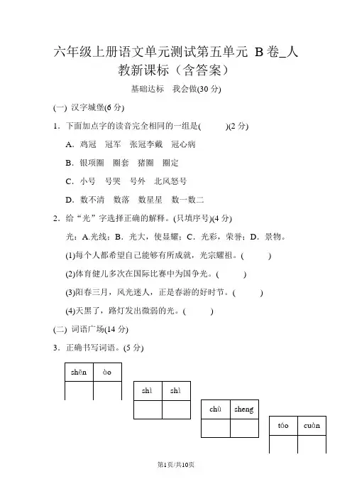 六年级上册语文单元测试第五单元 B卷_人教新课标(含答案)