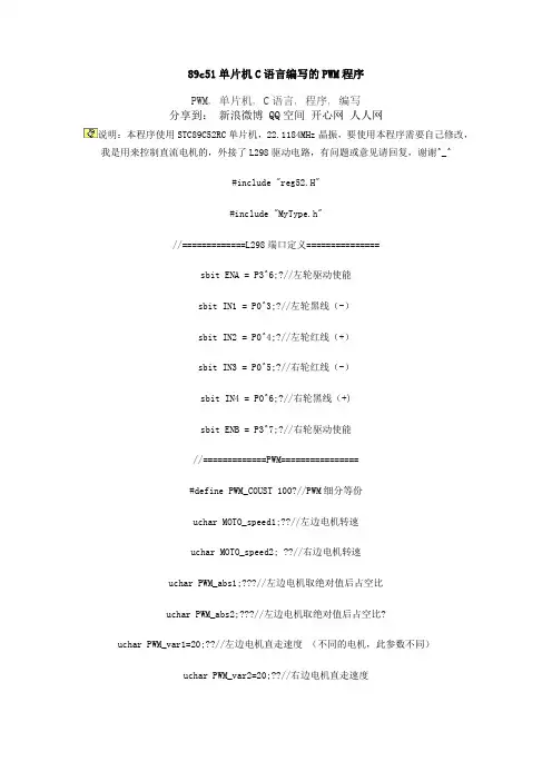 c单片机C语言编写的PWM程序