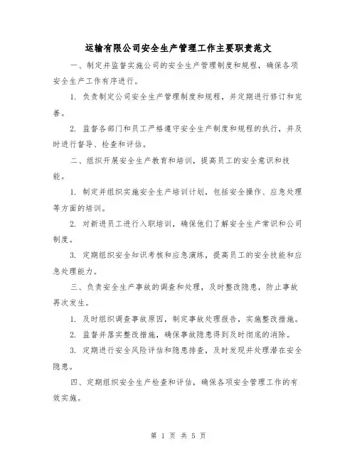 运输有限公司安全生产管理工作主要职责范文(三篇)