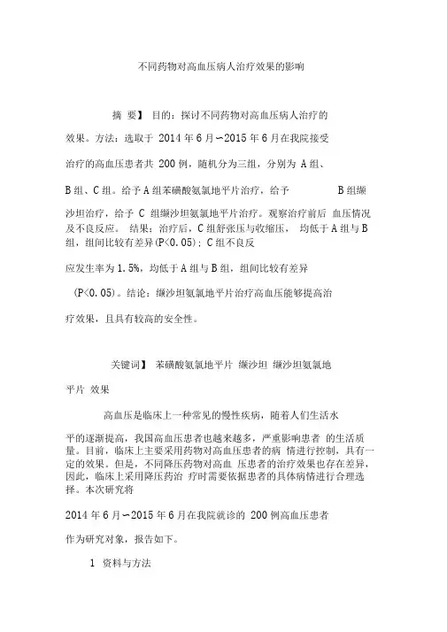 不同药物对高血压病人治疗效果的影响