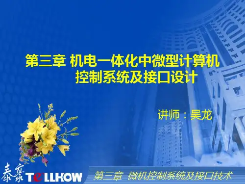 3.2机电一体化中的微型计算机系统